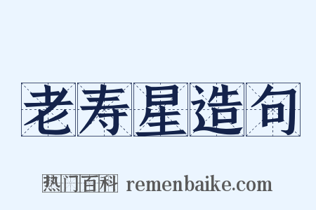 老寿星造句是什么意思的图片